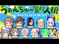 【うぉんちゅー宮村人狼！】11人村狼！#うぉんちゅー宮村
