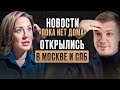 Новости: Конец ипотеки, открылись в МСК и СПБ, мебель и бытовки