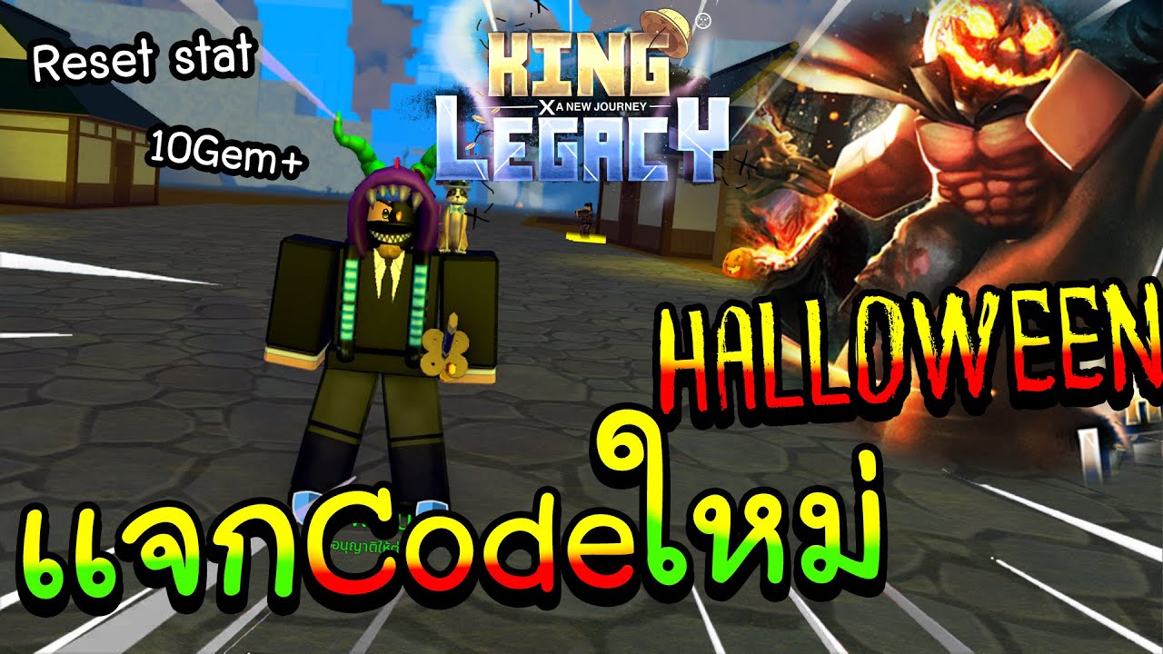 Robolx:King Legacy codes 2021 (แจกโค้คใหม่) 