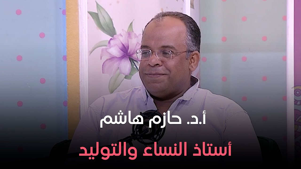 أ.د. حازم هاشم أستاذ النساء والتوليد في ضيافة دايما عامر