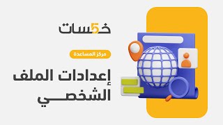 كيف تتحكم بإعدادات ملفك الشخصي على خمسات؟