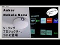 【Nebula Nova】Anker初！シーリングプロジェクターをレビュー