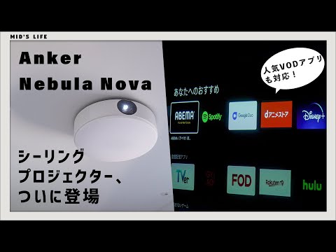 Nebula Nova】Anker初！シーリングプロジェクターをレビュー - YouTube
