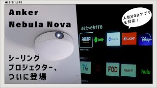 【Nebula Nova】Anker初！シーリングプロジェクターをレビュー