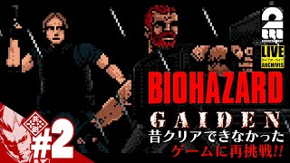 #2【クリアできなかったゲームに再挑戦】弟者の「バイオハザード外伝（BIOHAZARD GAIDEN）」【2BRO.】