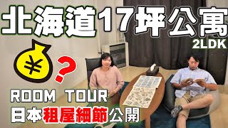 【日本租屋】北海道便宜又大 二房一廳公寓長這樣 租金??|男友家Room Tour