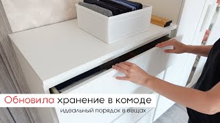 Обновила ХРАНЕНИЕ В КОМОДЕ | Идеальный порядок в вещах | Продала органайзеры