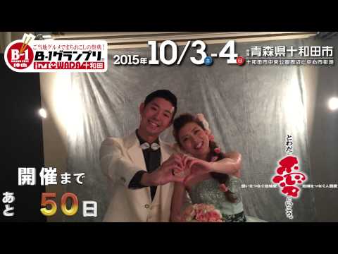 開催５０日前　河村圭佑さん・今泉沙紀さん　青森県　十和田市