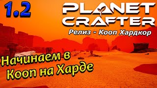 Кооп в planet crafter прохождение 2024 - Выживание на хардкоре - часть 1-2