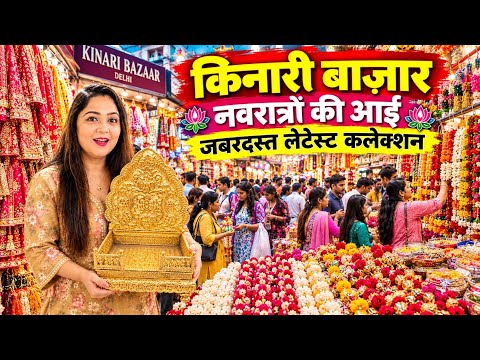 Kinari Bazar Chandni Chowk Delhi 🔥 Latest Decor Items | Trending Shaadi Decor Items 6 October 2026