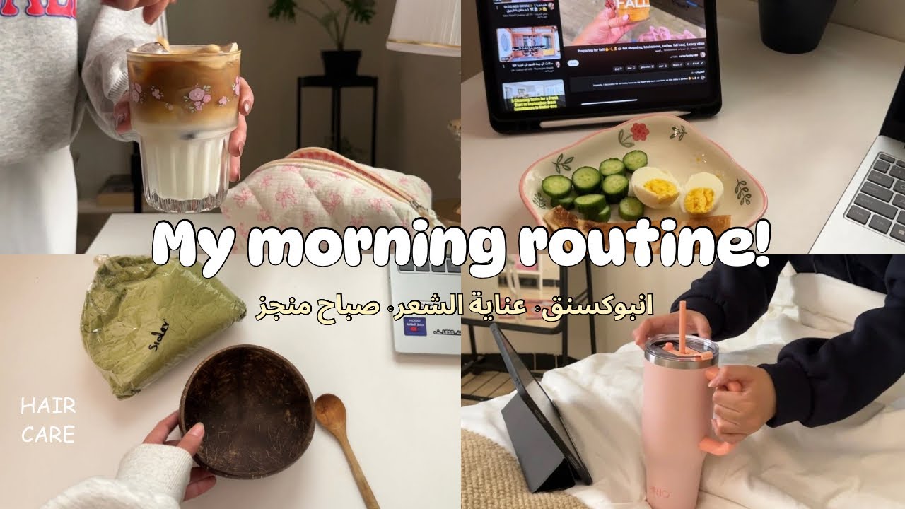 روتيني الصباحي المنجز🌷⛅️🧸 ∘ الأستيقاظ صباحًا ∘ انبوكسنق ∘ عنايتي للشعر ∘| Productive Morning Routine