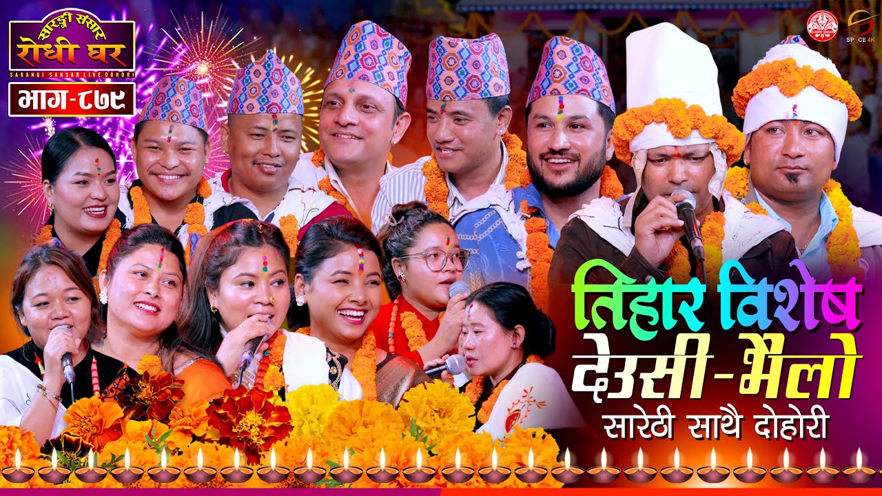 मौलिक सोरठी, नचरी, देउसी भैलोको साथमा कडा रिले दोहोरी | Tihar | Sarangi Sansar Live Dohori | Ep. 879