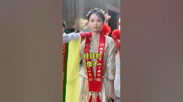 清純的娃娃臉，真美啊！#潮汕營標旗 #美女#熱門 #弘揚和傳承民俗文化 #潮汕民俗文化 #beautiful - 天天要聞