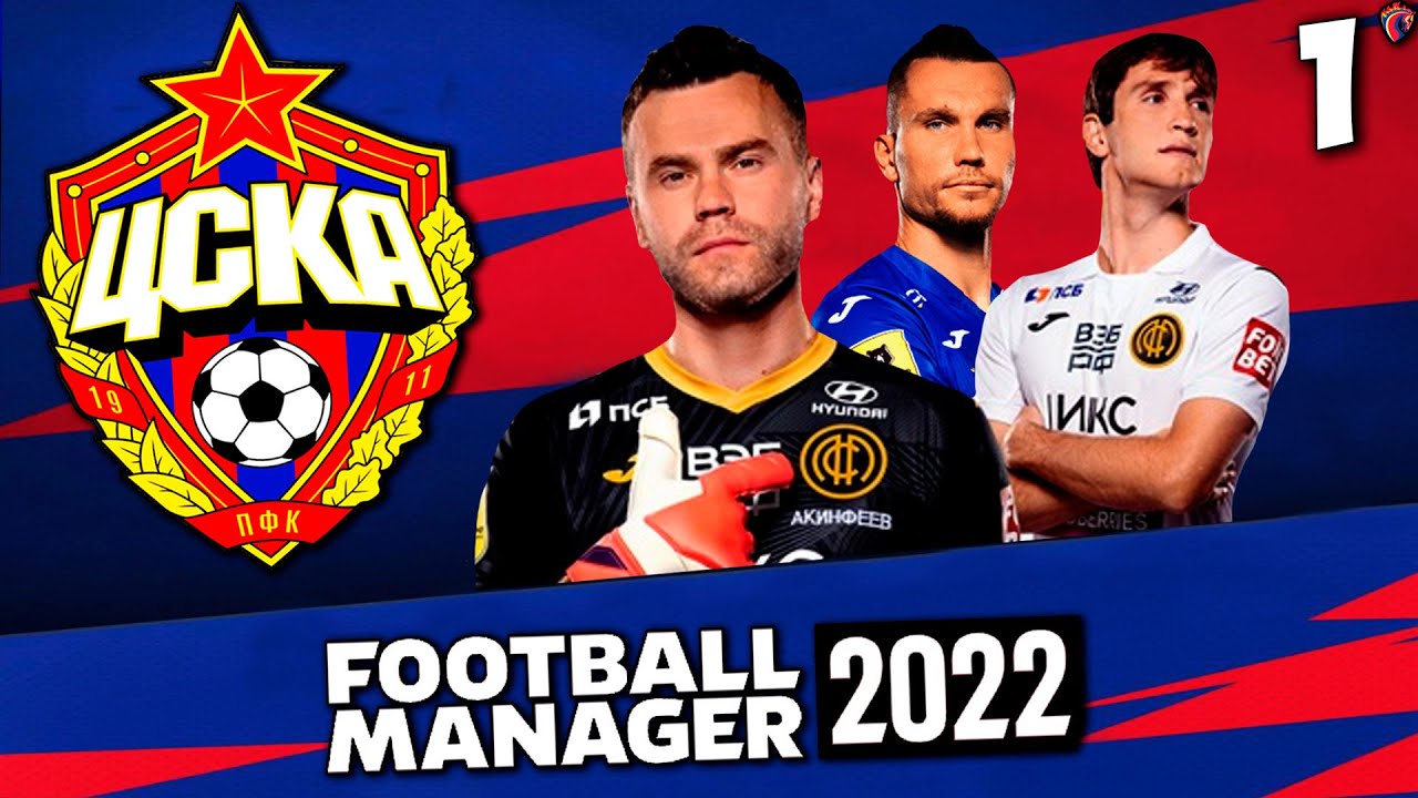 КАРЬЕРА ЗА ЦСКА В FOOTBALL MANAGER 2022 - ПОЛНАЯ ПЕРЕСТРОЙКА КОМАНДЫ + ТРЕНЕР СБОРНОЙ РОССИИ #1