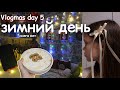 ЗИМНИЙ ДЕНЬ ☃️ vlogmas day 5