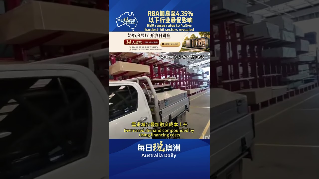 RBA加息至4.35%，以下行业最受影响 #墨尔本 #澳洲华人 #澳洲生活 #australia #每日说澳洲