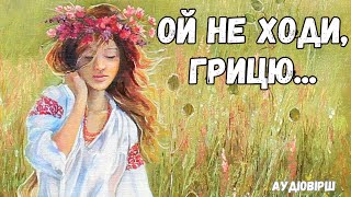 "Ой не ходи, Грицю" пісня (слухати текст). Маруся Чурай