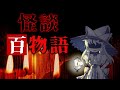 【全100話】オカルト板＠2ちゃんねる　百物語 第一回 7/22夜～7/23【ゆっくりホラーオーディオドラマ/ゆっくり怪談】