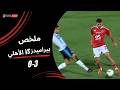 ملخص مباراة الأهلي 0 3 بيراميدز الجولة الرابعة دوري نايل 2025 2026
