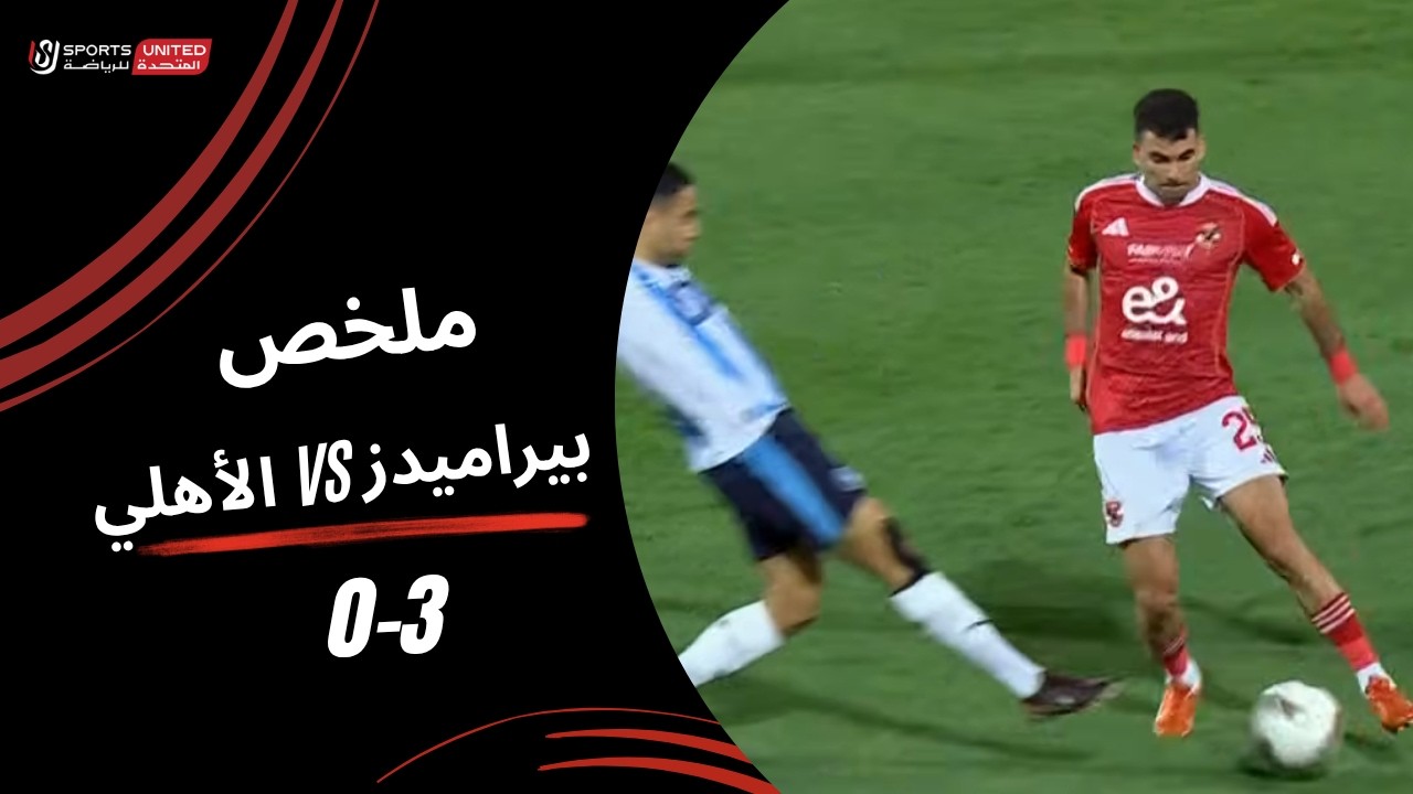 ملخص مباراة الأهلي 0
