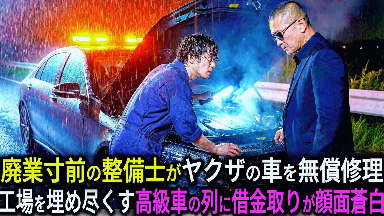 廃業寸前の整備士が、道端で困っていたヤクザの車を無償修理「金はいらねぇ」→差し押さえ当日、黒塗りの高級車が工場を包囲…