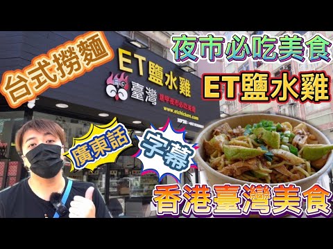 大圍美食｜香港美食｜ 台式美食｜ET 鹽水雞｜ 夜市必吃美食｜ 台式撈麵｜ 廣東話｜ 字幕 #大圍美食#香港美食#台式美食#ET 鹽水雞#夜市必吃美食#台式撈麵#廣東話#字幕