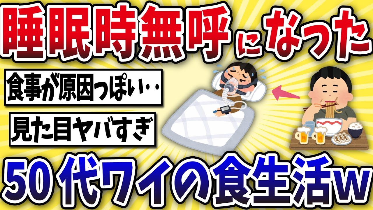 【苦痛】睡眠時無呼吸症候群になったワイの食生活ワロタwww【2ch風解説】