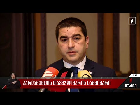 პარლამენტის თავმჯდომარის სამძიმარი