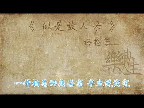梅艳芳 - 似是故人来（原声歌词同步）