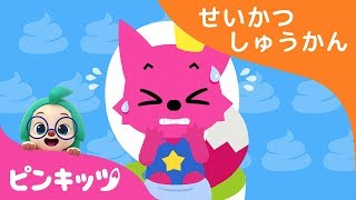 トイレいかなきゃ | 生活習慣の歌 | ピンキッツ童謡