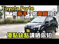 【中字&CC ENG】平民買餸車 Toyota Porte 優缺點同 Spade 比較一片睇哂｜拍車男