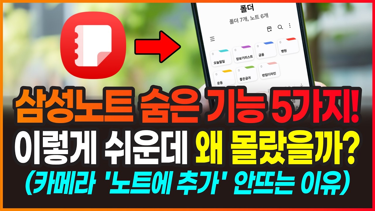 삼성노트 숨은 기능 5가지 | 카메라 '노트에 추가' 안 뜨는 이유