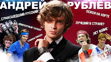 АНДРЕЙ РУБЛЁВ - жизненный путь самого талантливого российского теннисиста, психи и политика