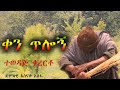 አስናቀ አሰፋ ቀን ጥሎኝ Asnake Asefa Qen Tlogn New Ethiopia Music 2025