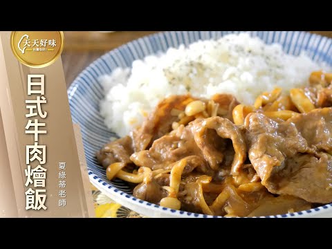 #日式牛肉燴飯 #林氏蓋飯 #HayashiRice #日式紅燴牛肉飯 #日式紅酒牛肉燴飯 #林氏牛肉飯 #香雅飯，日式料理食譜