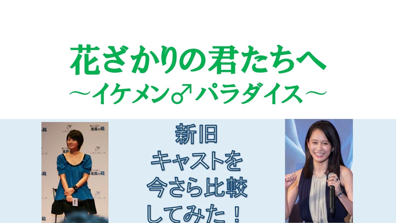 堀北真希版と前田敦子版の花ざかりの君たちへ イケメン パラダイス のキャスト比較 Youtube