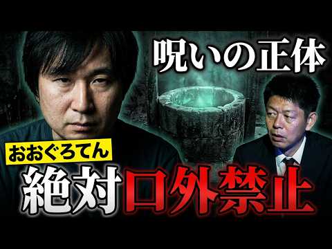 新【おおぐろてん】井戸の底のヤバイ秘密”村切り”口外禁止 ”『島田秀平のお怪談巡り』