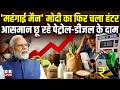 'महंगाई मैन' Modi का फिर चला हंटर, आसमान छू रहे Petrol-Diesel के दाम | Congress | bjp | #dblive