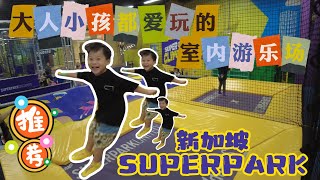 【康希Vlog】2023.07 新加坡SUPERPARK室内游乐场 #superpark #sunteccity screenshot 3