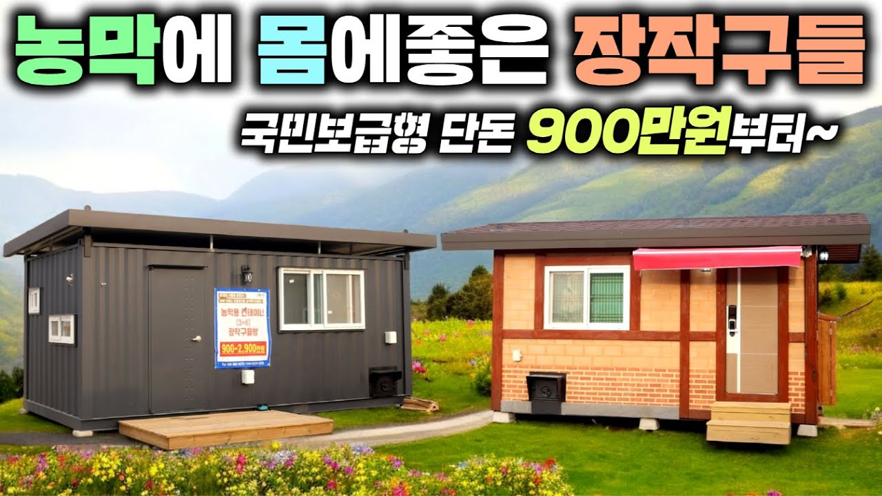 구들을 널리 세상에 보급하고자 만든 9백만원 6평 장작구들농막 !! 체류형쉼터부터 소형주택까지 없는게 없네요 !! #농막#이동주택#구들방#황토방#구들황토방#황토구들방#청우산업#펜션