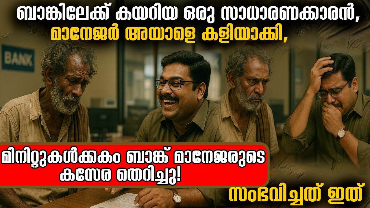 ബാങ്കിൽ വന്ന സാധാരണക്കാരനെ കളിയാക്കിയ മാനേജർ മിനിറ്റുകൾക്കകം കസേര നഷ്ടപ്പെടുത്തി! സംഭവം ഞെട്ടിക്കും!