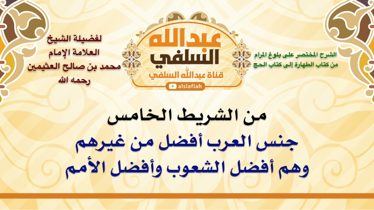 الشيخ ابن عثيمين : جنس العرب أفضل من غيرهم، وهم أفضل الشعوب وأفضل الأمم