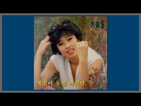 계절이 두번 바뀌면 방미 1982 가사