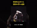 安良岡裕二＆ランス･ストーム vs 初代タイガーマスク＆望月成晃（1996年12月13日／東京・両国国技館）#プロレス #prowrestling #war #uwf #njpw #格闘技 #mma