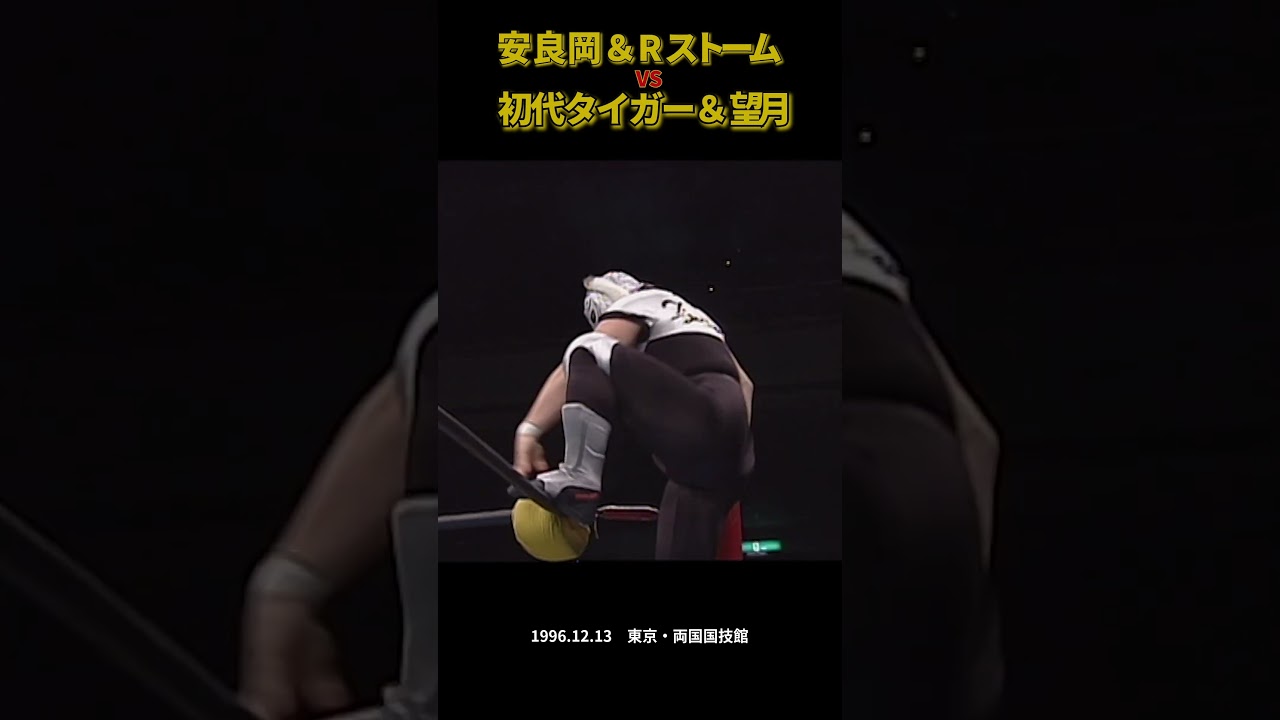 安良岡裕二＆ランス･ストーム vs 初代タイガーマスク＆望月成晃（1996年12月13日／東京・両国国技館）#プロレス #prowrestling #war #uwf #njpw #格闘技 #mma