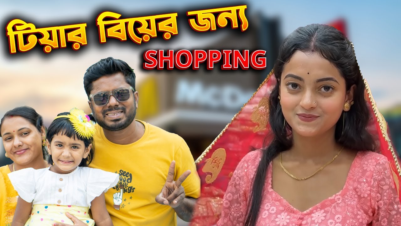 রাজ ও টীয়ার বিয়ের জন্য shopping করতে গেলাম #biya #dailyvlog #bangla #