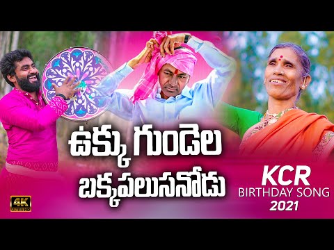 #KCR BIRTHDAY SONG 2021 || #KANAKAVVA // MA MUJEEB // BHOLESHAVALI // #MADEENSK