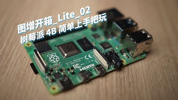 【图增开箱Lite】树莓派4B简单开箱上手把玩