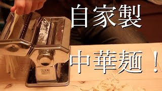 パスタマシンで作る！自家製中華麺の作り方