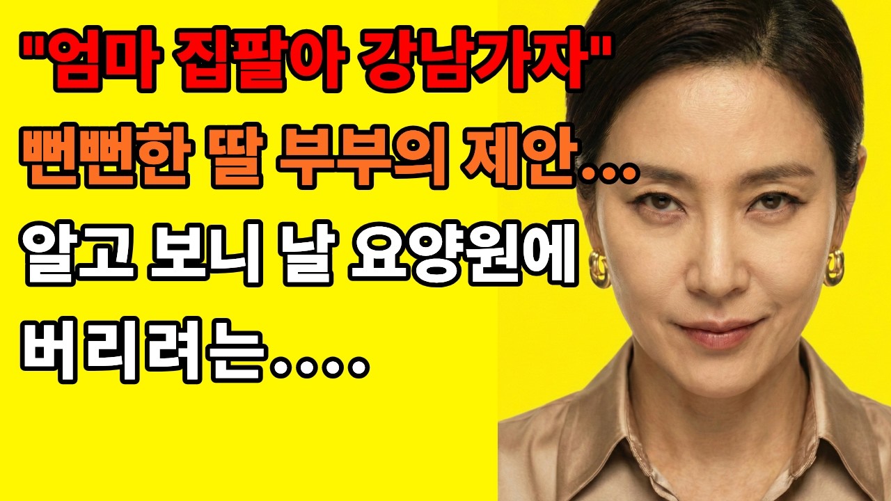 30년 식모살이 끝에 던진 1억 원 청구서... 딸 부부의 반응은? #인생사연 #시니어인생 #노후준비